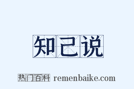 知己说是什么意思的图片